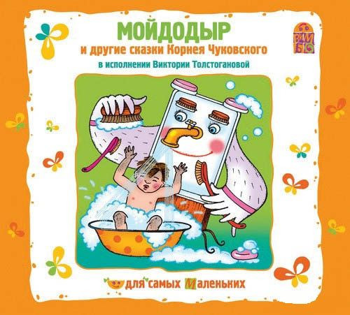 Мойдодыр и другие сказки Корнея Чуковского (Ауудиокнига CD)