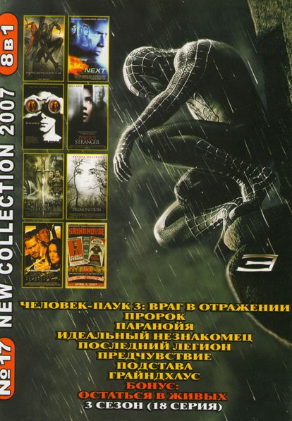 Человек паук 3 Враг в отражении / Пророк / Паранойя / Идеальный незнакомец / Последний легион / Предчувствие / Подстава / Грайндхаус) на DVD