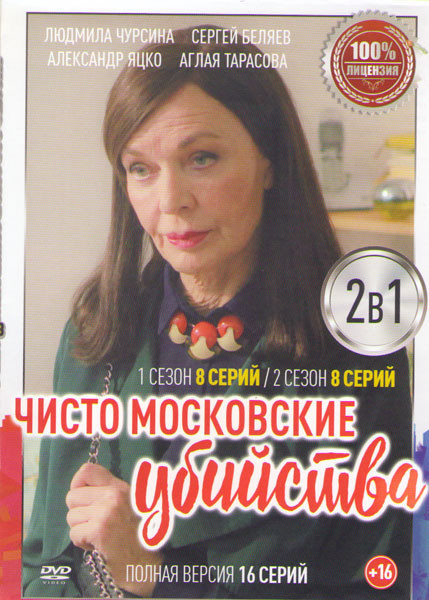 Чисто московские убийства 1,2 Сезоны (16 серий) на DVD