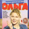 Ольга 1,2,3 Сезоны (56 серий) на DVD