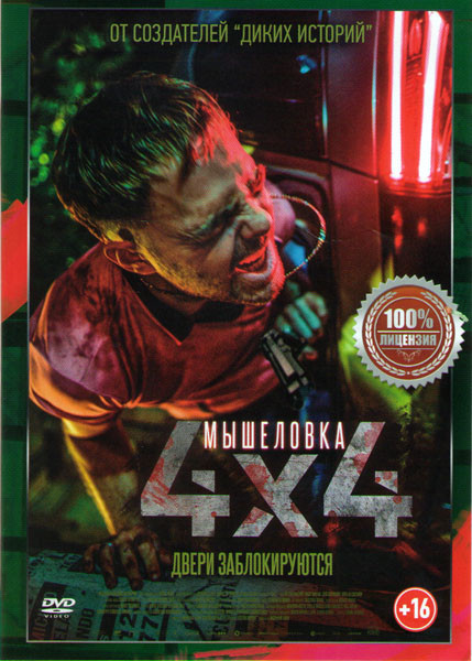 Мышеловка 4x4 на DVD