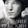 Мальчик русский на DVD