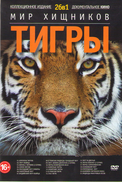 Мир хищников Тигры (Королева Тигров / Тигр убийца / Жизнь с тиграми (3 серии) / Земля тигров / Последний тигр Суматры / Саблезубый тигр / Индийский ти на DVD