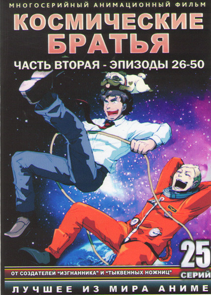 Космические братья (26-50 серии) (2 DVD) на DVD