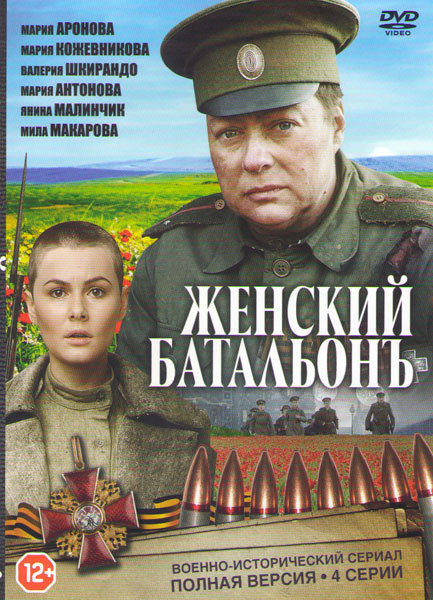 Женский батальон (4 серий) на DVD