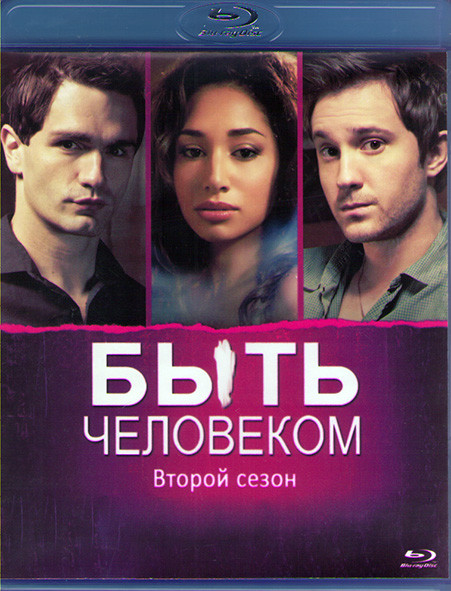 Быть человеком 2 Сезон (13 серий) (Blu-ray)* на Blu-ray