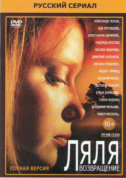 Ляля Возвращение (35 серий) на DVD