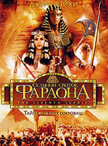Седьмой свиток фараона на DVD