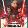 Звездные Войны Последние джедаи (Blu-ray)* на Blu-ray