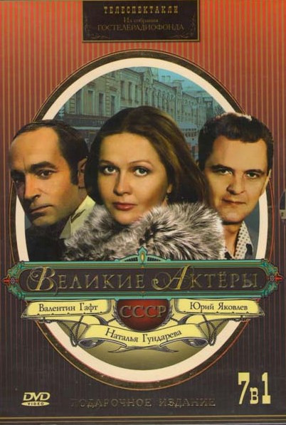 Великие актеры СССР (Валентин Гафт, Наталья Гундарева, Юрий Яковлев) (3 DVD) на DVD