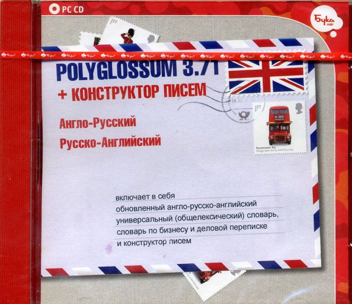 Polyglossum 3.71 (англо-русский/русско-английский) + Конструктор писем (PC CD)