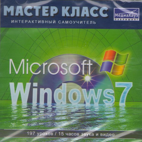 Microsoft Windows 7 Мастер Класс (PC CD)