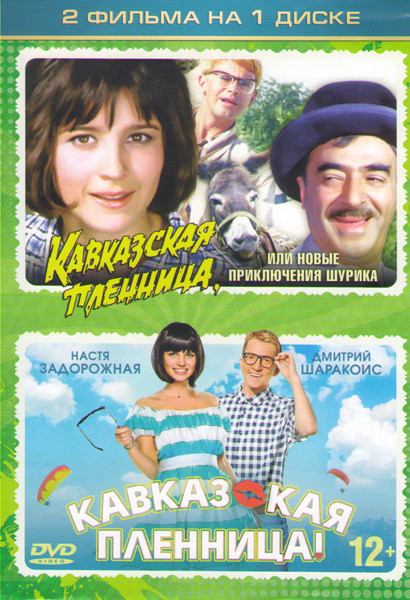 Кавказская пленница или новые приключения Шурика / Кавказская пленница 2014 на DVD