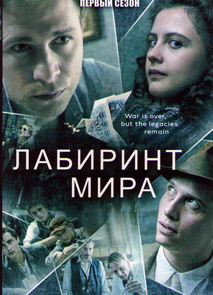 Лабиринт мира 1 Сезон (6 серий) на DVD