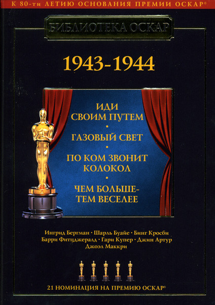 Библиотека Оскар 1943-1944 (Иди своим путем/Газовый свет/По ком звонит колокол/Чем больше тем веселее) на DVD