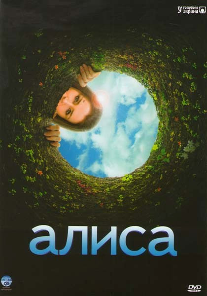 Алиса в стране чудес 1 Сезон на DVD