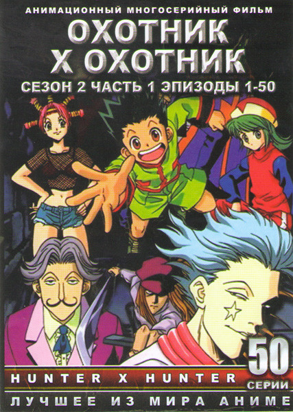 Охотник х Охотник 2 Сезон (50 серий) (2 DVD) на DVD