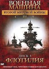 Военная машина второй мировой войны США 3 Диск Флотилия на DVD