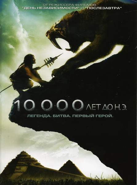 10 000 лет до н.э. на DVD