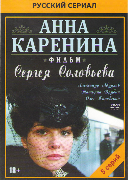 Анна Каренина (5 серий) на DVD