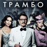 Трамбо (Blu-ray)* на Blu-ray