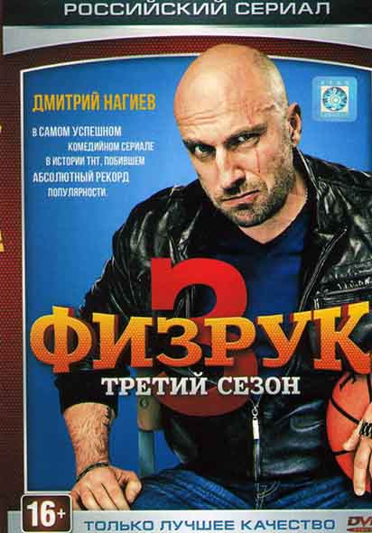 Физрук 3 Сезон (21 серия) на DVD