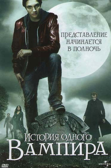 История одного вампира на DVD