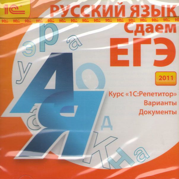 1С:Репетитор Русский язык Сдаем ЕГЭ 2011 (PC CD)