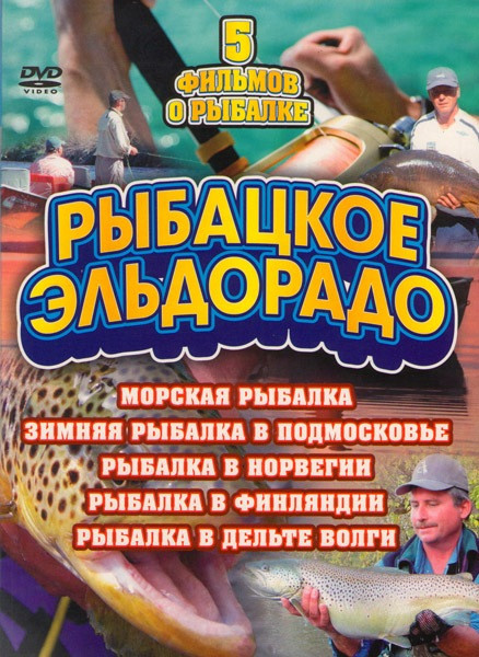 Рыбацкое Эльдорадо (Морская рыбалка / Зимняя рыбалка в Подмосковье / Рыбалка в Норвегии / Рыбалка в Норвегии / Рыбалка в Финляндии / Рыбалка в Дельте  на DVD