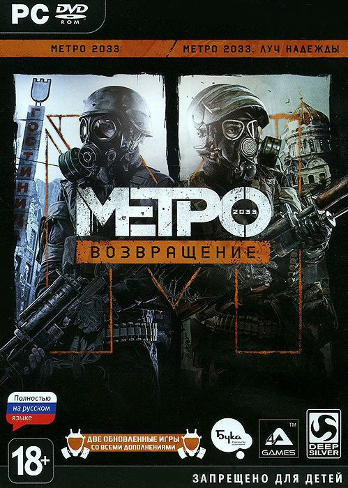 Метро 2033 Возвращение (DVD-BOX)