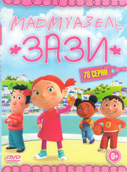 Мадмуазель Зази (78 серий) на DVD