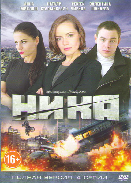 Ника (4 серии) на DVD