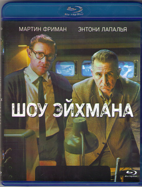 Шоу Эйхмана (Blu-ray) на Blu-ray