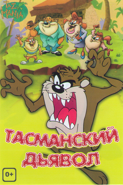 Тасманский дьявол (65 серий) на DVD