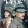 Вавилон Берлин 1,2 Сезоны (16 серий) (2 DVD) на DVD