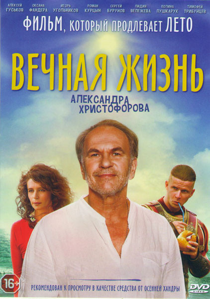 Вечная жизнь Александра Христофорова на DVD
