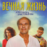 Вечная жизнь Александра Христофорова на DVD