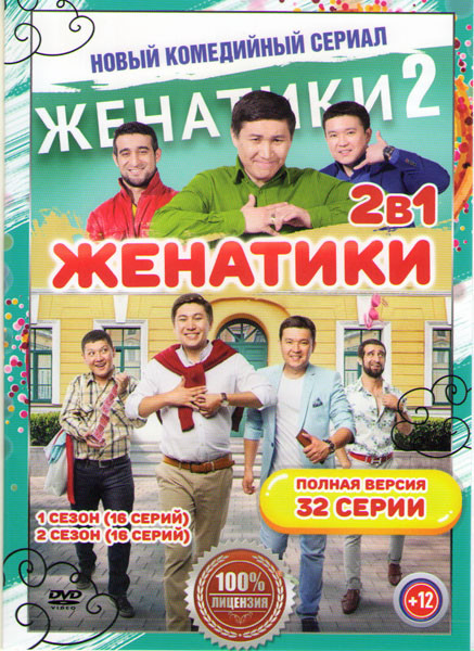 Женатики 1,2 Сезоны (32 серии) на DVD