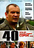 40 (Сорок)  на DVD