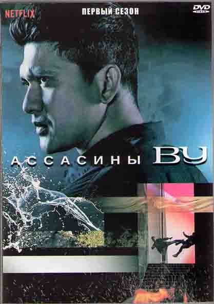 Ассасины Ву 1 Сезон (10 серий) (2DVD) на DVD