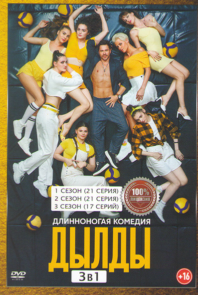 Дылды 3 Сезона (59 серий) на DVD