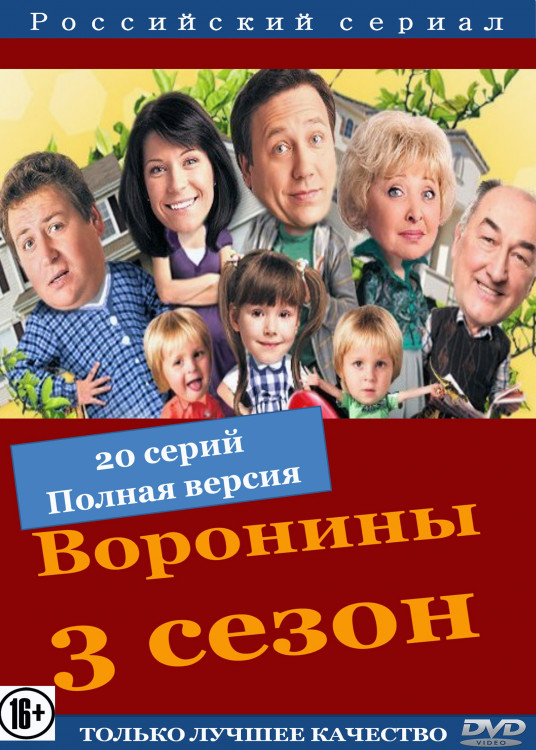 Воронины 3 Сезон (41-60 серии)* на DVD