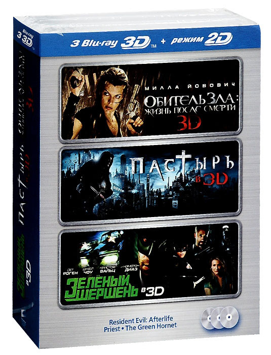 Обитель зла Жизнь после смерти / Пастырь / Зеленый шершень 3D (3 Blu-ray) на Blu-ray