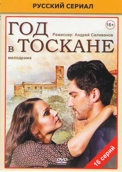 Год в Тоскане (16 серий)* на DVD