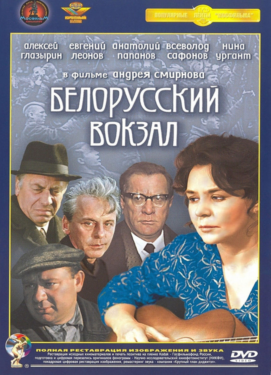 Белорусский вокзал* на DVD