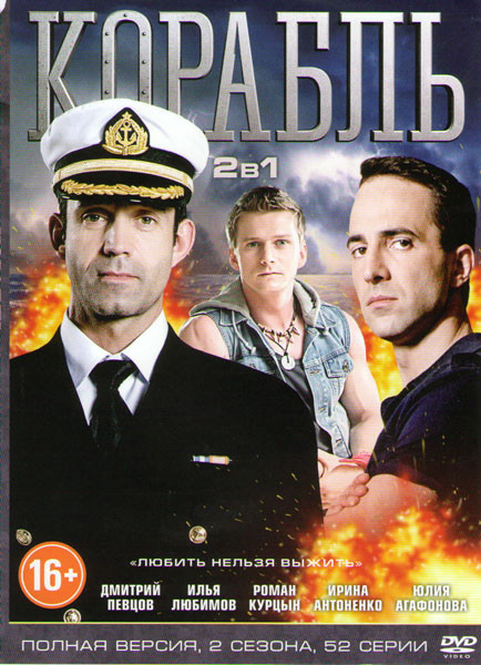 Корабль 1,2 Сезоны (52 серии) на DVD