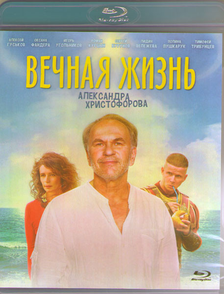 Вечная жизнь Александра Христофорова (Blu-ray) на Blu-ray