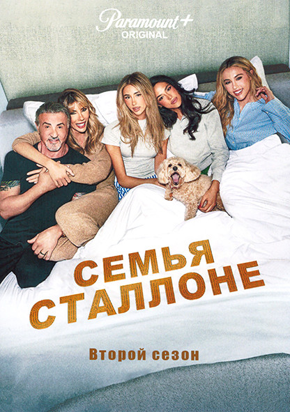 Семья Сталлоне 2 Сезон (10 серий) на DVD