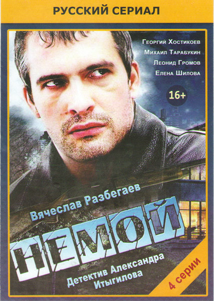 Немой (4 серии) на DVD