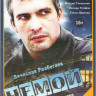 Немой (4 серии) на DVD
